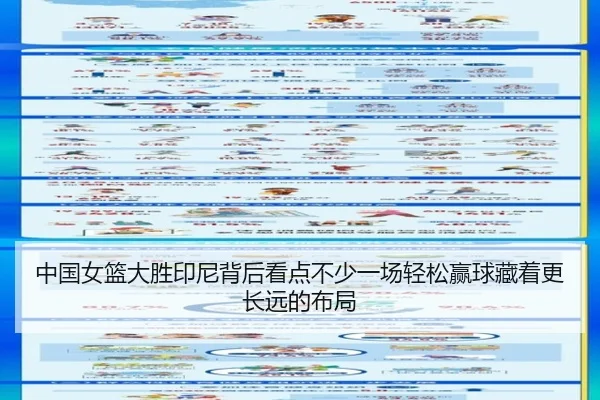 中国女篮大胜印尼背后看点不少一场轻松赢球藏着更长远的布局