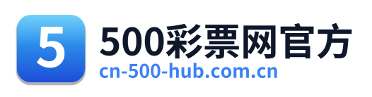 500彩票网官方